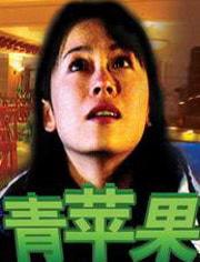 青苹果电影在线观看,青春记忆的视听盛宴 第1张 青苹果电影在线观看,青春记忆的视听盛宴 第1张